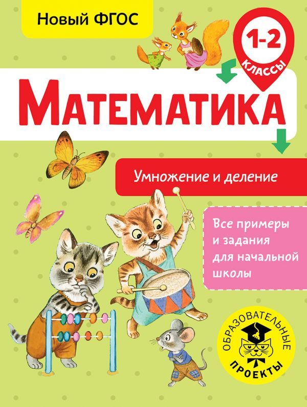Обложка книги Математика 1-2 классы. Умножение и деление, Автор Позднева Т. С., издательство АСТ | купить в книжном магазине Рослит