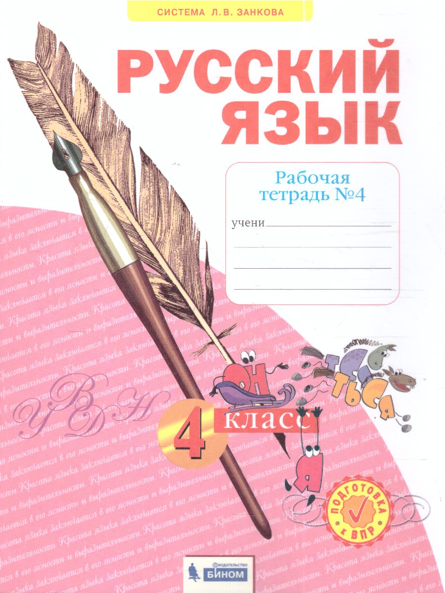 Обложка книги Русский язык 4 класс. Рабочая тетрадь в 4-х частях. Часть 4, Автор Нечаева Н.В. Воскресенская Н.Е., издательство Просвещение/Союз                                   | купить в книжном магазине Рослит