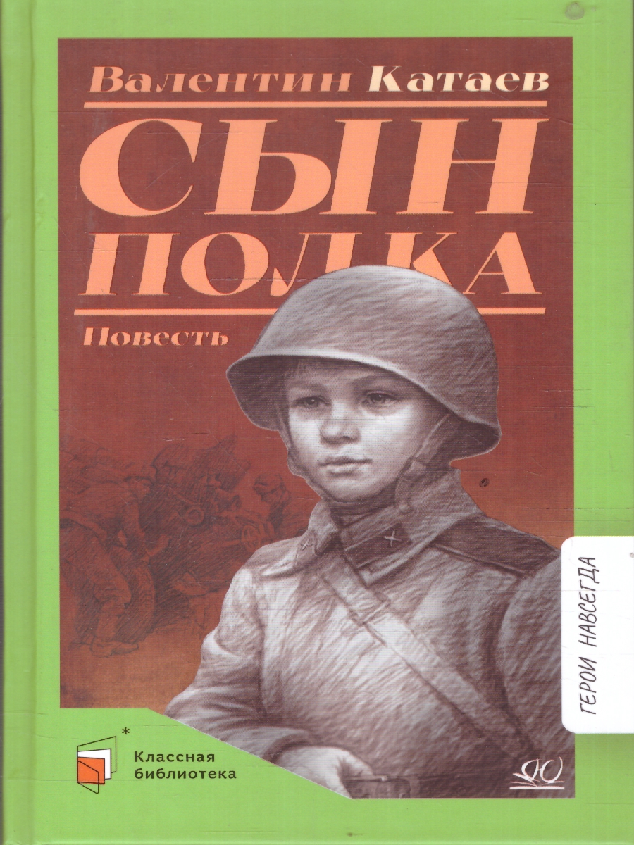 картинка Сын полка Повесть от магазина Рослит