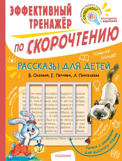 Обложка книги Рассказы для детей. Эффективный тренажер по скорочтению. Скорочтение, Автор Осеева В.А. Пантелеев Л. Пермяк Е.А., издательство АСТ | купить в книжном магазине Рослит