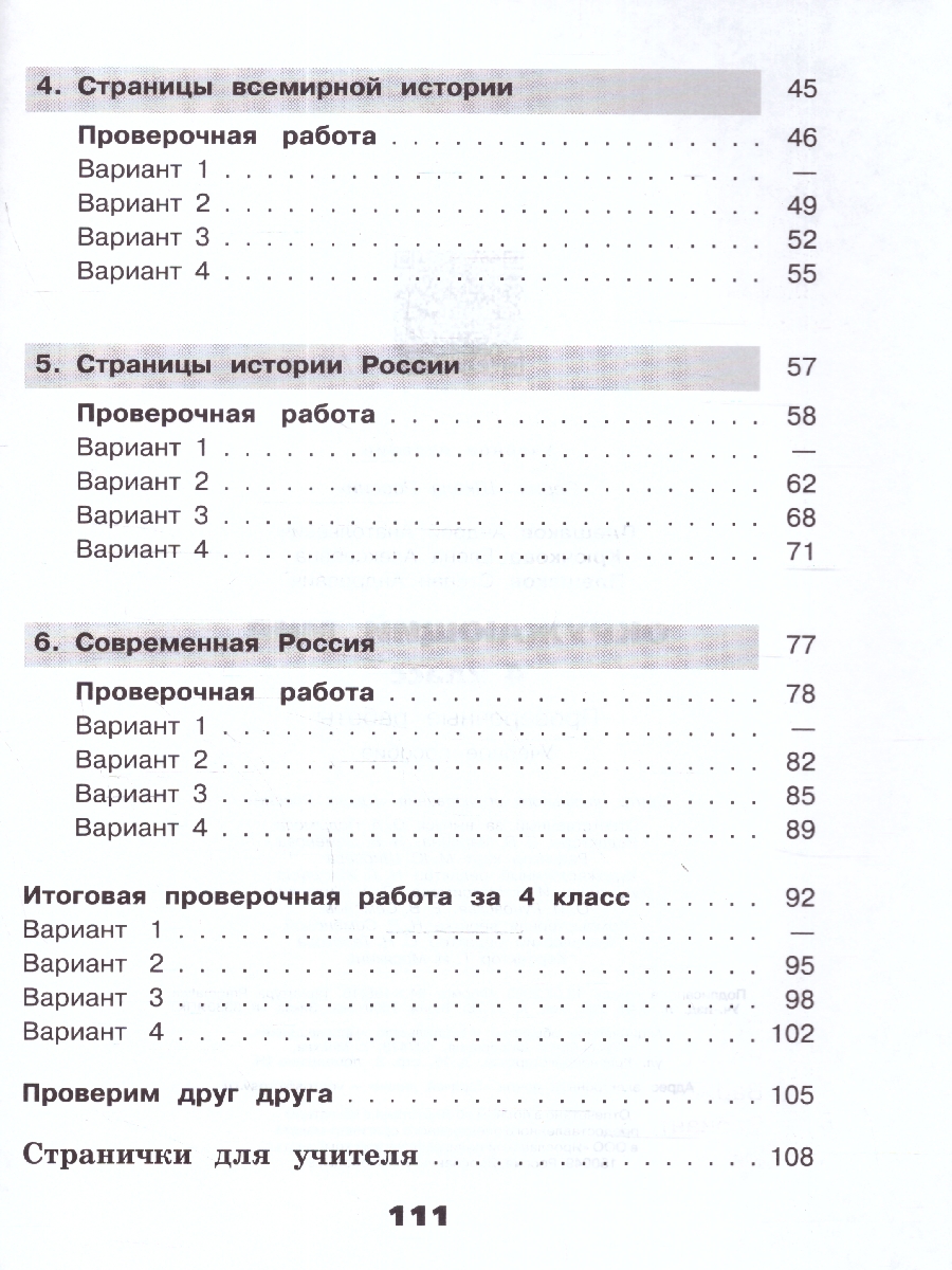 Обложка книги Окружающий мир 4 класс. Проверочные работы (ФП2022), Автор Плешаков А. А. Крючкова Е. А. Плешаков С. А., издательство Просвещение | купить в книжном магазине Рослит