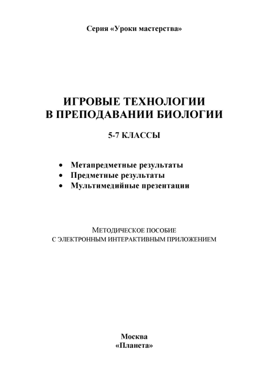 Обложка книги Игровые технологии в преподавании Биологии 5-7 классы + CD-диск, Автор Стручков Е.А., издательство Планета | купить в книжном магазине Рослит