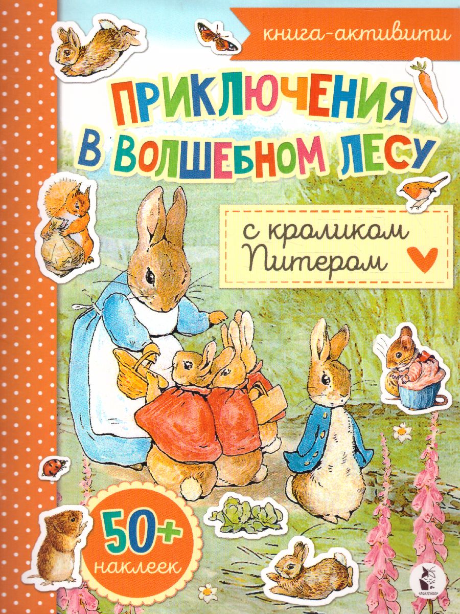 Обложка Приключения в волшебном лесу с кроликом Питером /УзнайНарисуйНаклей, издательство АСТ | купить в книжном магазине Рослит