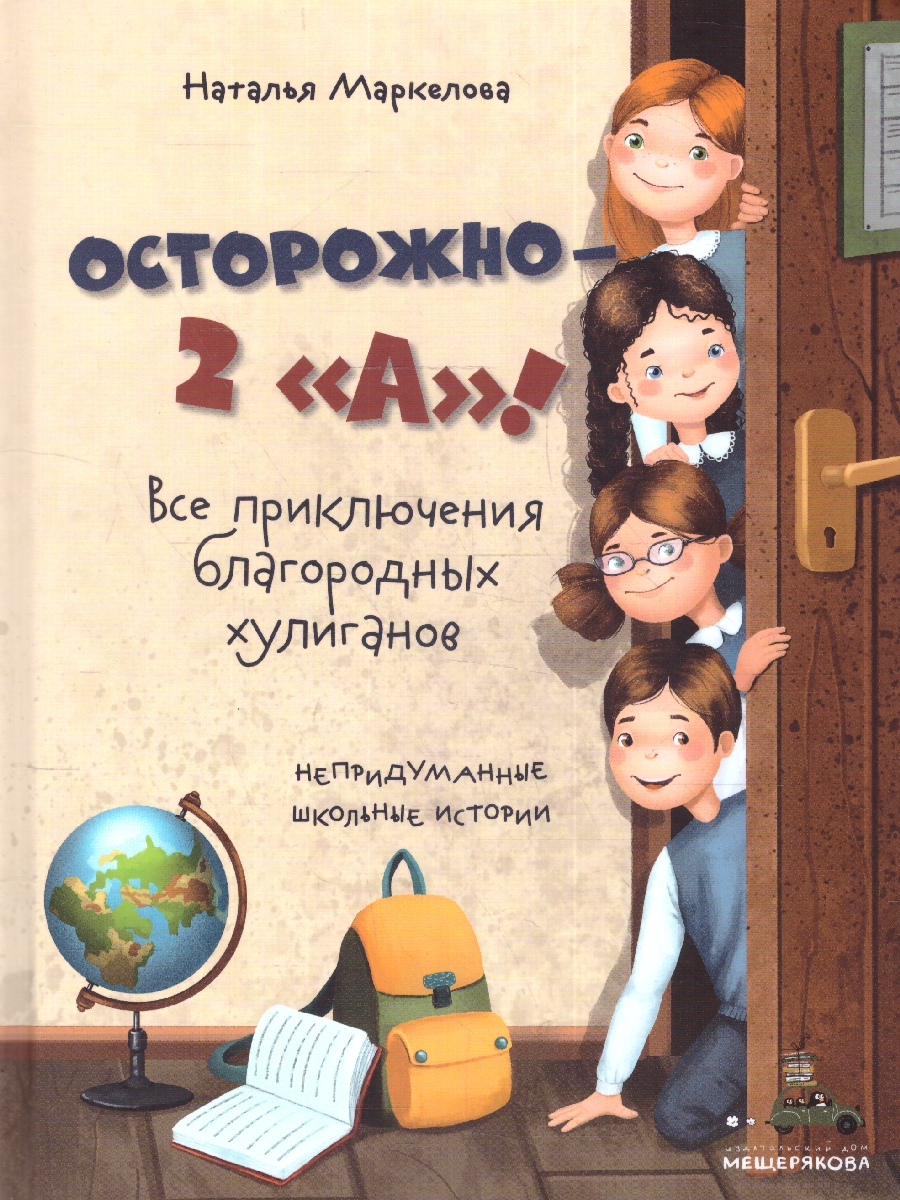 Обложка Осторожно - 2 "А"! Все приключения благородных хулиганов, издательство Мещерякова ИД                                      | купить в книжном магазине Рослит