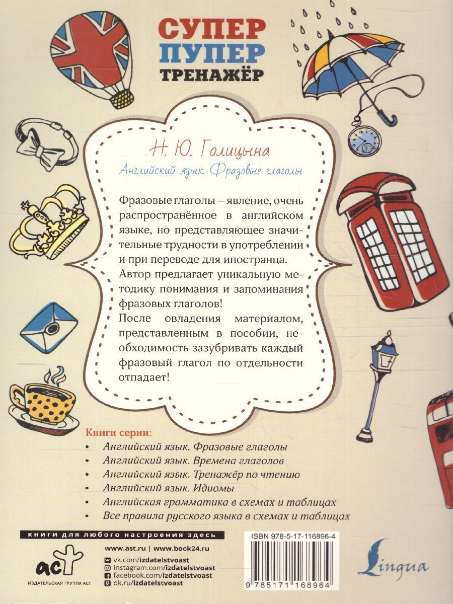 Обложка книги Английский язык. Фразовые глаголы, Автор Голицына Н.Ю., издательство АСТ | купить в книжном магазине Рослит