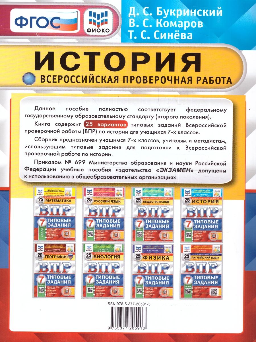 картинка ВПР История 7кл. 25 вариантов ФИОКО СТАТГРАД ТЗ 25 вариантов заданий. Подробные критерии оценивания. Ответы. ФГОС. от магазина Рослит