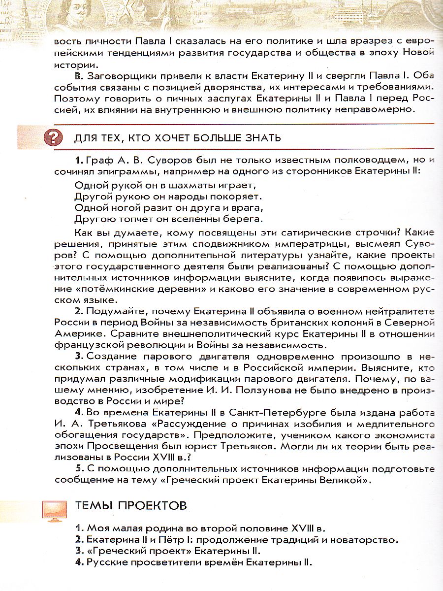 Обложка книги История России 8 класс. Конец XVII-XVIII века. Учебник, Автор Андреев И.Л. Ляшенко Л.М. Амосова И.В. Артасов, издательство Просвещение | купить в книжном магазине Рослит