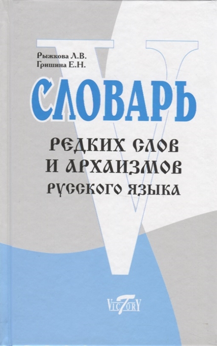 Обложка книги Словарь редких слов и архаизмов русского языка, Автор Рыжкова Л., издательство ВИКТОРИЯ | купить в книжном магазине Рослит