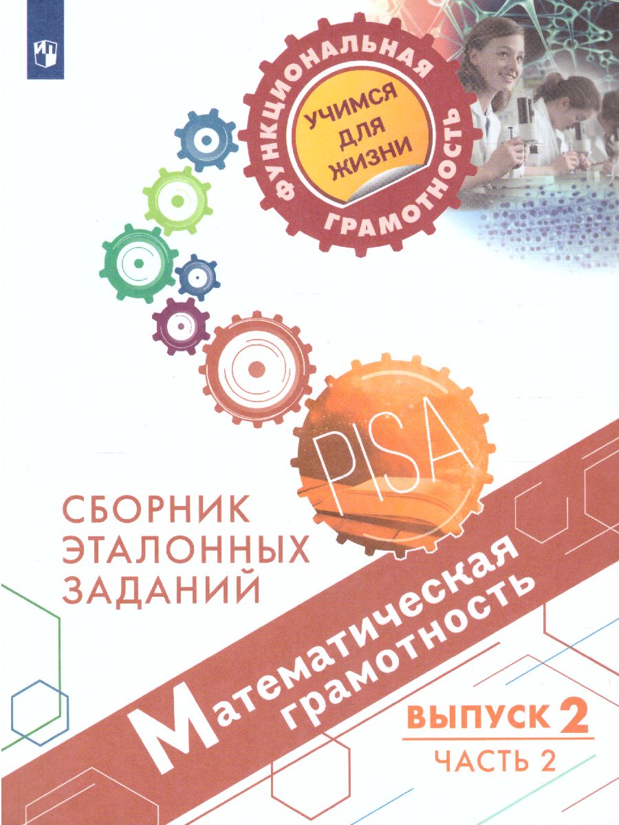 Обложка книги Математическая грамотность. Сборник эталонных заданий. Выпуск 2. Часть 2. Для учащихся 11-15 лет, Автор Ковалева Г.С. Рослова Л.О. Рыдзе О.А., издательство Просвещение | купить в книжном магазине Рослит