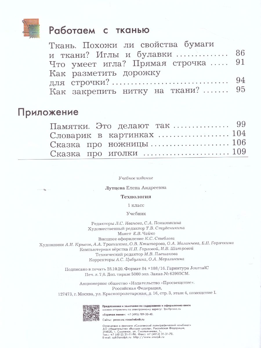 Обложка книги Технология 1 класс. Учебник, Автор Лутцева Е.А., издательство Просвещение | купить в книжном магазине Рослит