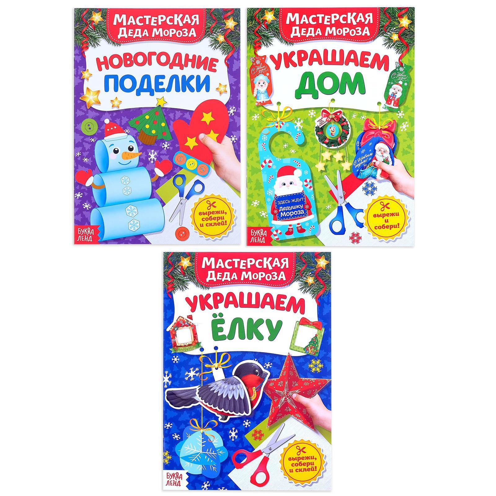 Обложка Книжки- вырезалки набор. В мастерской у Дедушки Мороза, издательство Буква-Ленд                                         | купить в книжном магазине Рослит