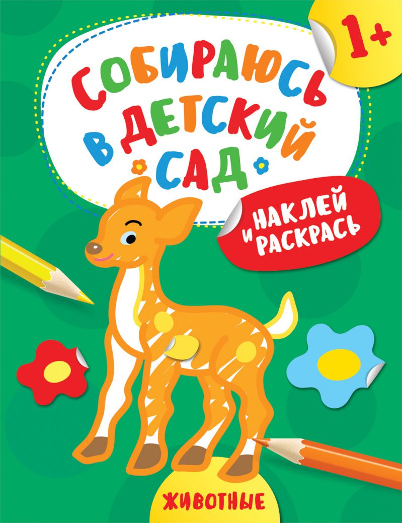 Обложка Наклей и раскрась! Животные (Собираюсь в детский сад!), издательство РОСМЭН | купить в книжном магазине Рослит