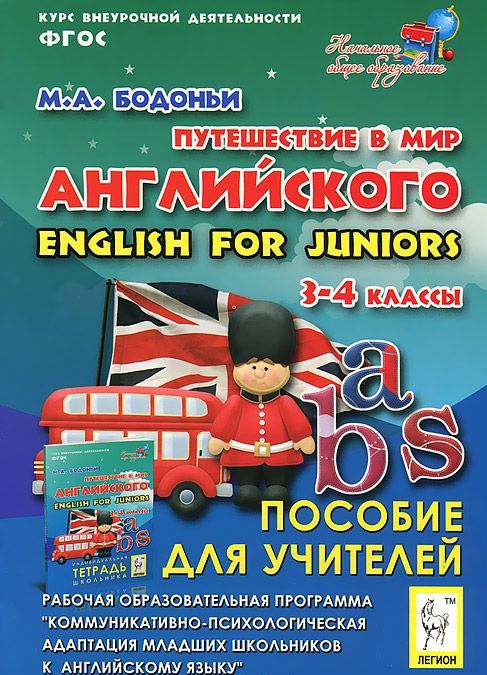 Обложка книги Путешествие в мир Английского 3-4 классы Рабочая образовательная программа. Пособие для учителя, Автор Бодоньи М.А., издательство ЛЕГИОН | купить в книжном магазине Рослит