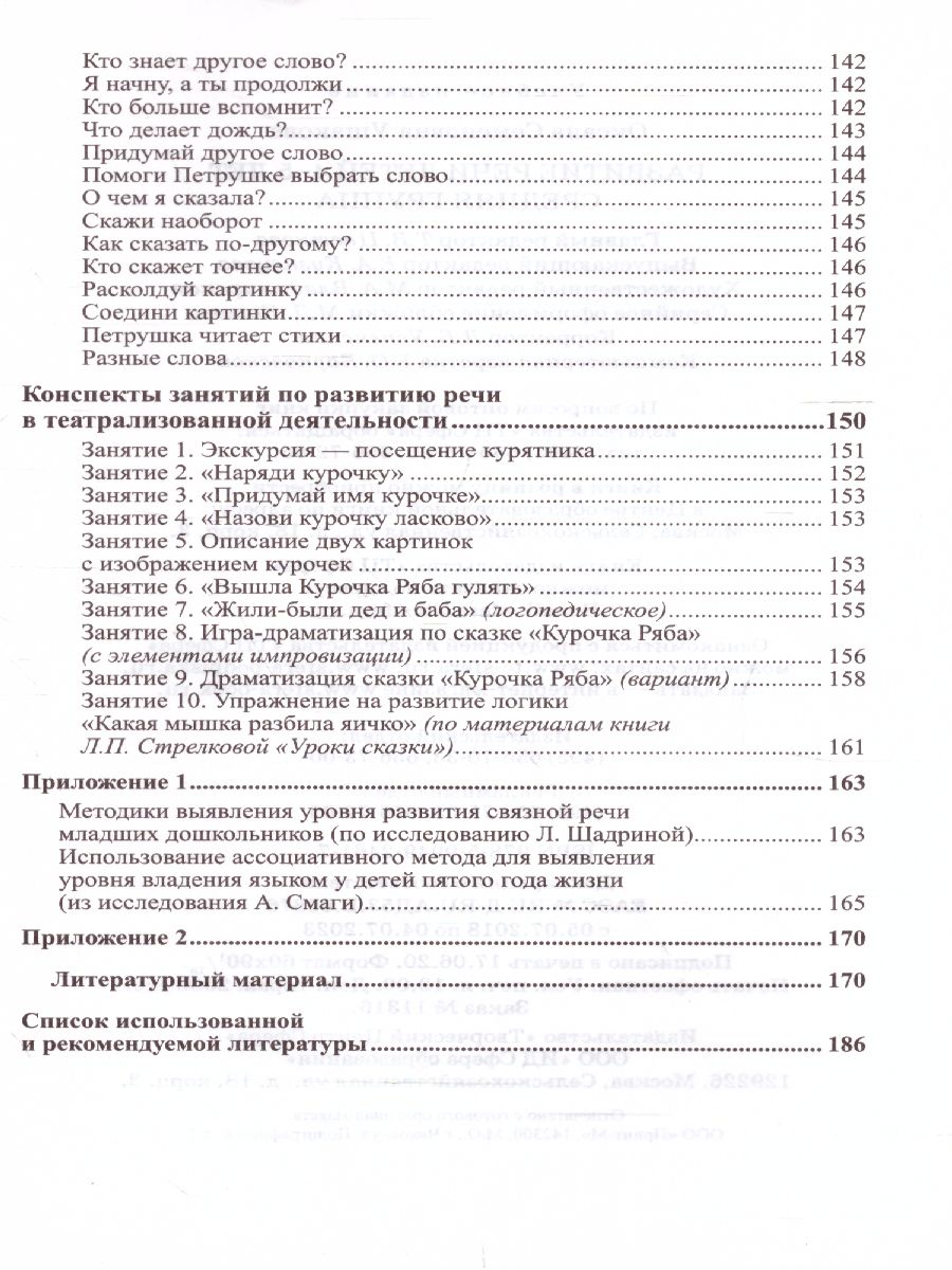 Обложка книги Развитие речи детей 4-5 лет Средняя группа, Автор Ушакова О.С., издательство Сфера | купить в книжном магазине Рослит