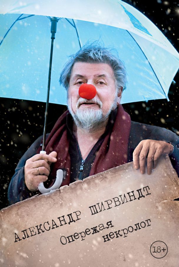 Обложка Опережая некролог / Персона (Махаон), издательство Махаон | купить в книжном магазине Рослит