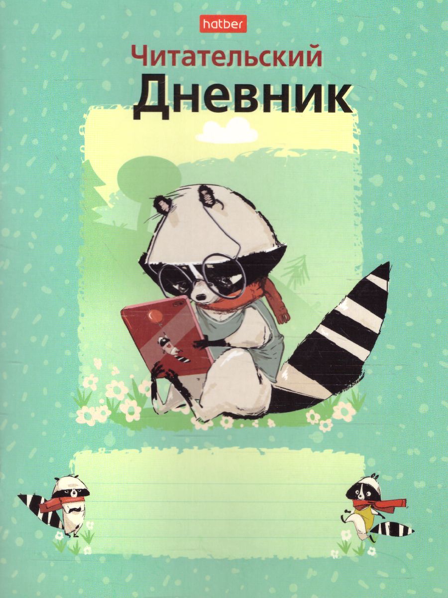 Обложка Читательский дневник на скрепке "Умница-Енот" 48 листов. Hatber А5 от магазина Рослит