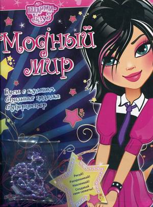 Обложка Модный мир (Шарми клуб) (Азбукварик), издательство Азбукварик | купить в книжном магазине Рослит