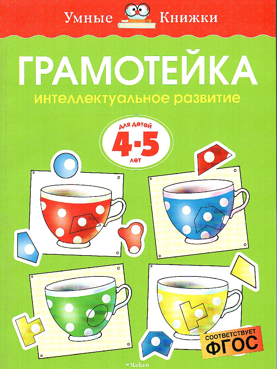 Обложка Грамотейка. Интеллектуальное развитие детей 4-5 лет, издательство Махаон | купить в книжном магазине Рослит