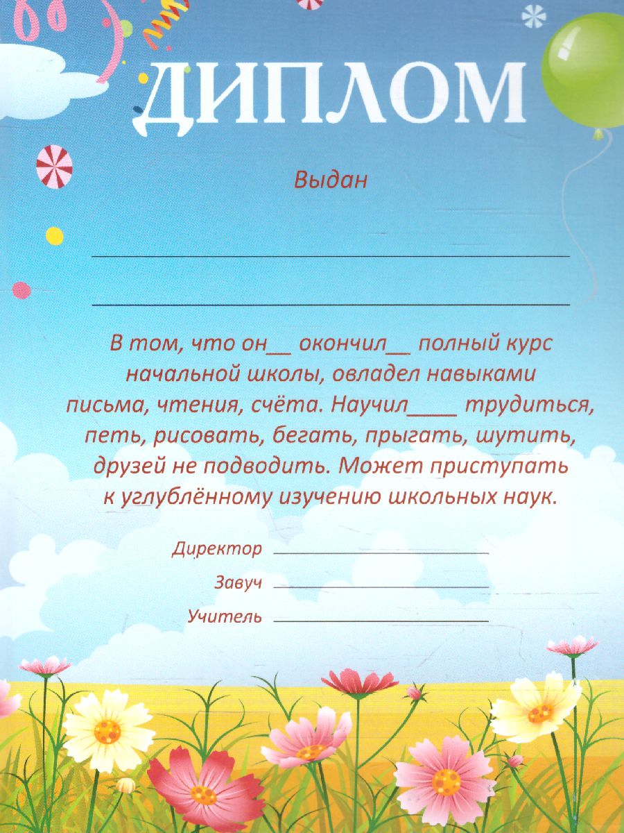 Обложка Диплом об окончании начальной школы, тройной Наш класс, издательство Дитон                                              | купить в книжном магазине Рослит
