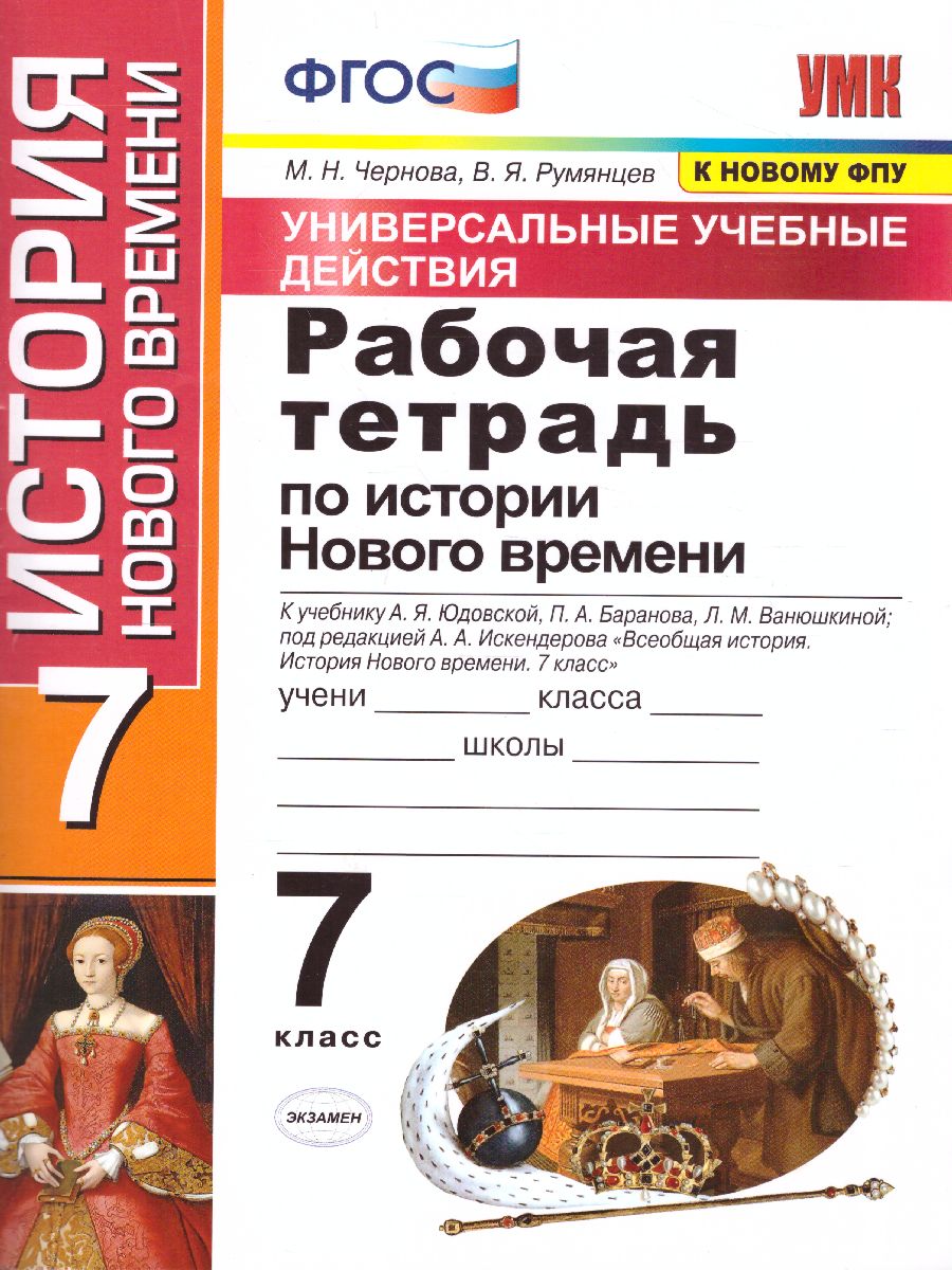 Обложка книги Рабочая тетрадь по Истории Нового времени 7 класс. К учебнику А.Я. Юдовской, П.А. Баранова, Л.М. Ванюшкиной. ФГОС, Автор Чернова М.Н. Румянцев В.Я., издательство Экзамен | купить в книжном магазине Рослит