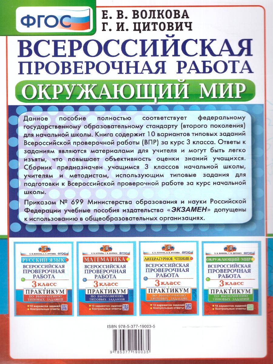 Обложка книги Всероссийские проверочные работы. Окружающий мир 3 класс. Практикум. ФГОС, Автор Волкова Е.В., издательство Экзамен | купить в книжном магазине Рослит