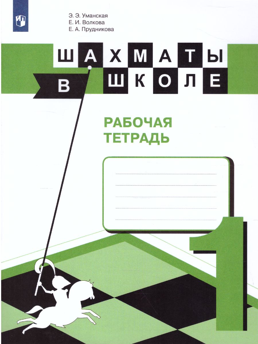 Обложка книги Шахматы в школе. Первый год обучения. Рабочая тетрадь, Автор Уманская Э.Э Волкова Е.И. Прудникова Е.А., издательство Просвещение | купить в книжном магазине Рослит