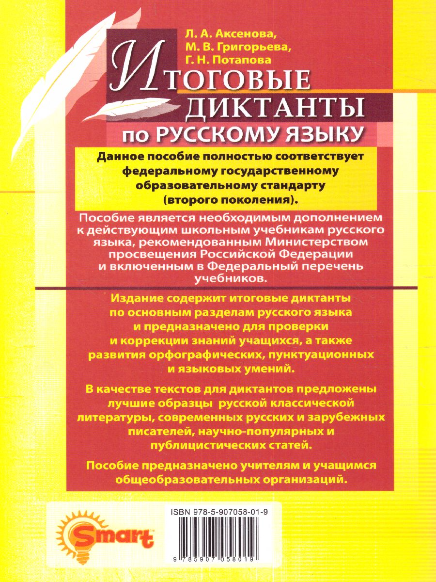 Обложка книги Русский язык 5, 6, 7, 8, 9 класс. Диктанты. ФГОС, Автор Аксенова Л.А. Григорьева М.В. Потапова Г.Н., издательство Экзамен | купить в книжном магазине Рослит