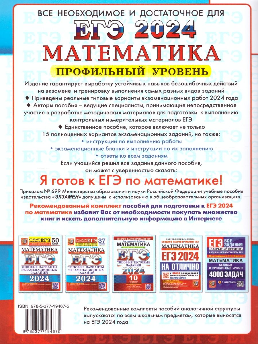 картинка ЕГЭ 2024 Математика 15 вариантов. Профильный уровень. Типовые варианты экзаменационных заданий от магазина Рослит