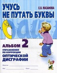 Обложка книги Учусь не путать буквы. Альбом 2. Упражнения по профилактике и коррекции оптической дисграфии, Автор Мазанова Е.В., издательство ГНОМ | купить в книжном магазине Рослит