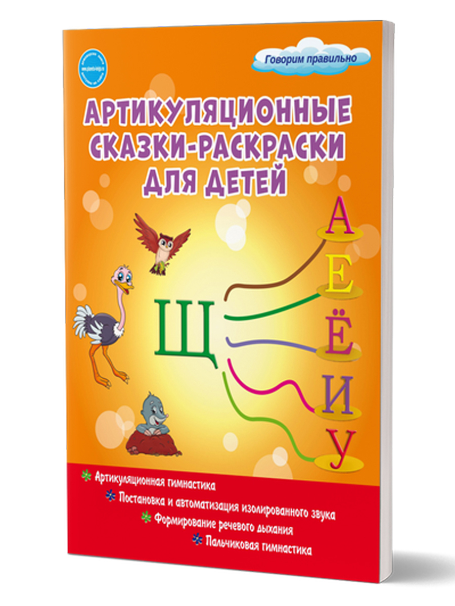 Обложка книги Артикуляционные сказки-раскраски для детей. Звук «Щ»/В (Планета), Автор Алексеева М.И., издательство Планета | купить в книжном магазине Рослит