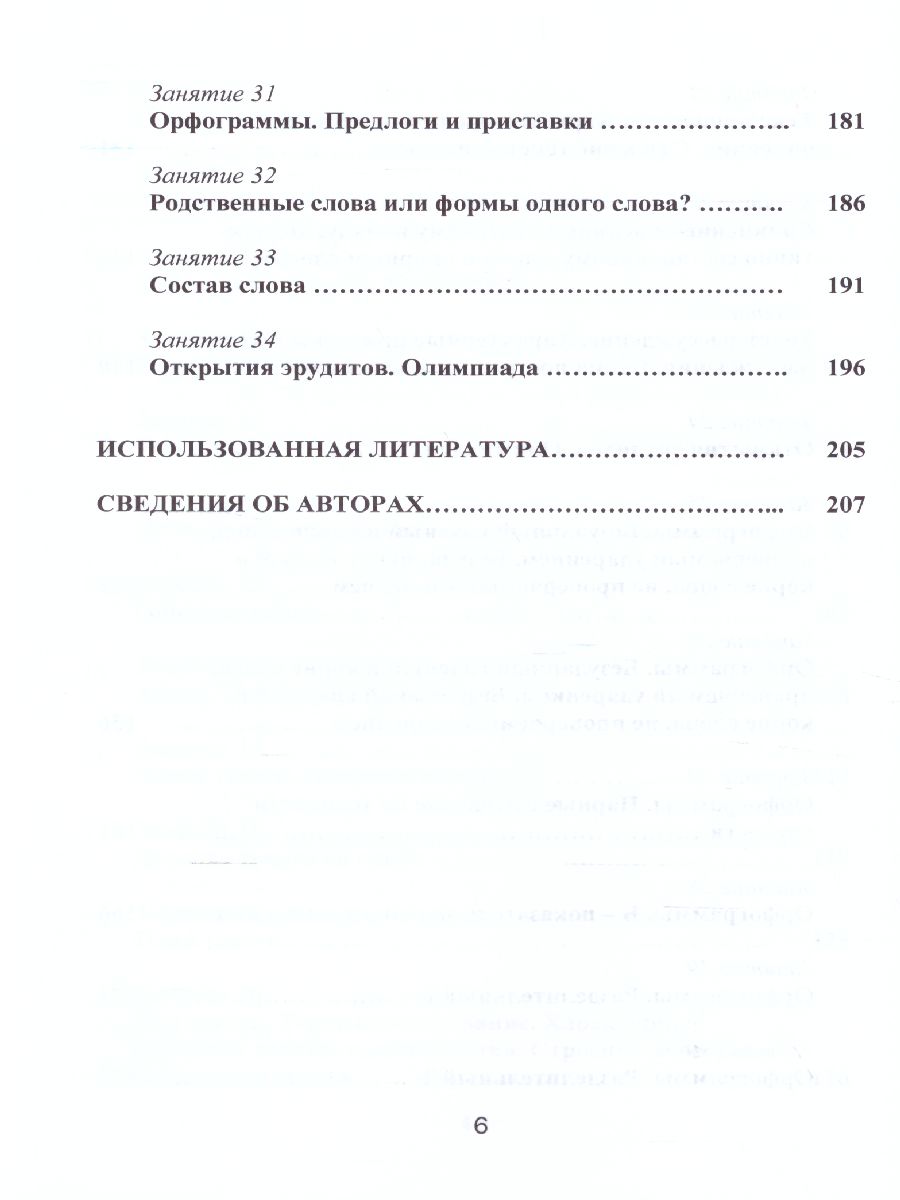 Обложка книги Эрудит. Русский язык с увлечением 2 класс. Методическое пособие, Автор Шалагина И.В. Касель Н.С. и др., издательство Планета | купить в книжном магазине Рослит