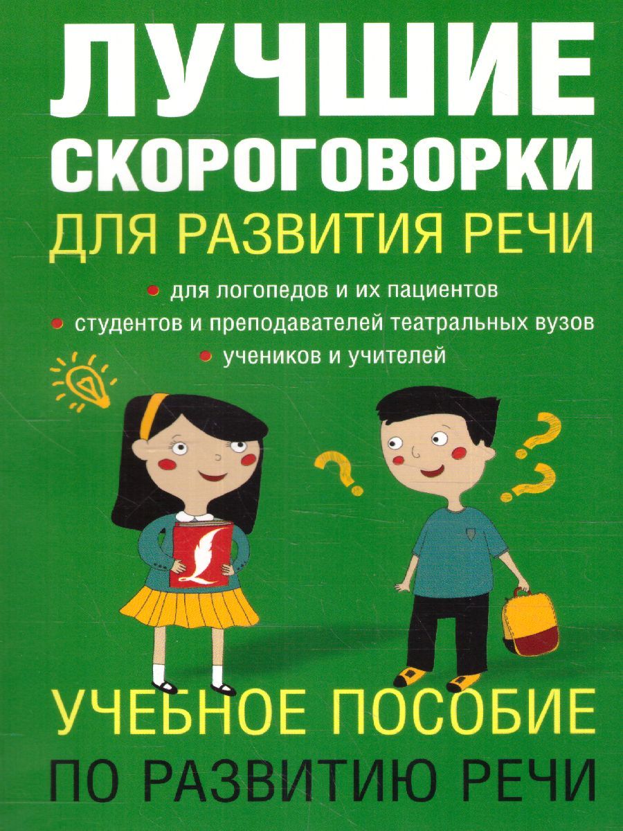Обложка книги Лучшие скороговорки для развития речи, Автор Лаптева Е.В., издательство АСТ | купить в книжном магазине Рослит