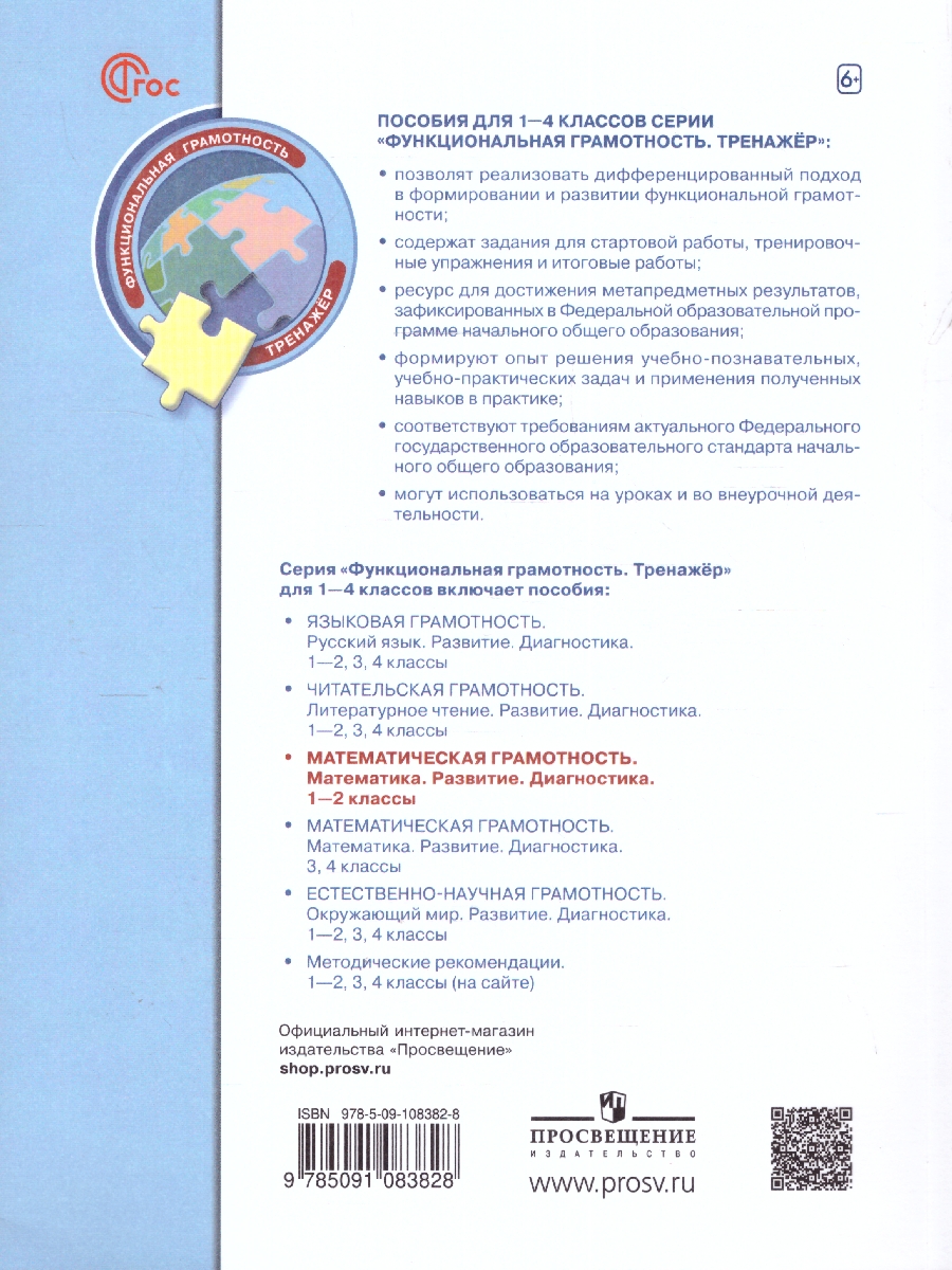 Обложка книги Математическая грамотность 1-2 класс. Развитие. Диагностика. ФГОС, Автор Рыдзе О.А. Позднева Т.С., издательство Просвещение | купить в книжном магазине Рослит