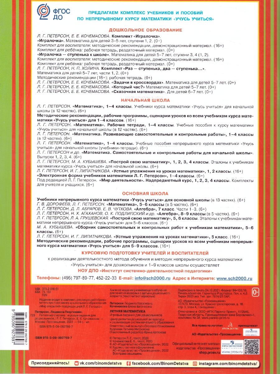 Обложка книги Летняя Математика. Игровые задания для дошкольников, Автор Петерсон Л.Г. Кочемасова Е.Е., издательство Просвещение/Союз                                   | купить в книжном магазине Рослит