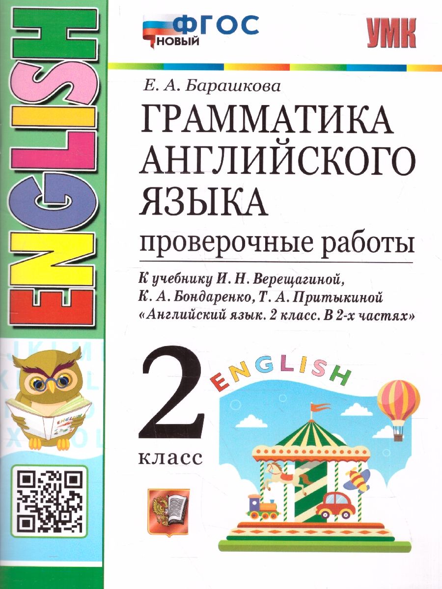 Обложка книги Грамматика английский язык 2 класс. Проверочные работы. ФГОС НОВЫЙ, Автор Барашкова Е.А., издательство Экзамен | купить в книжном магазине Рослит