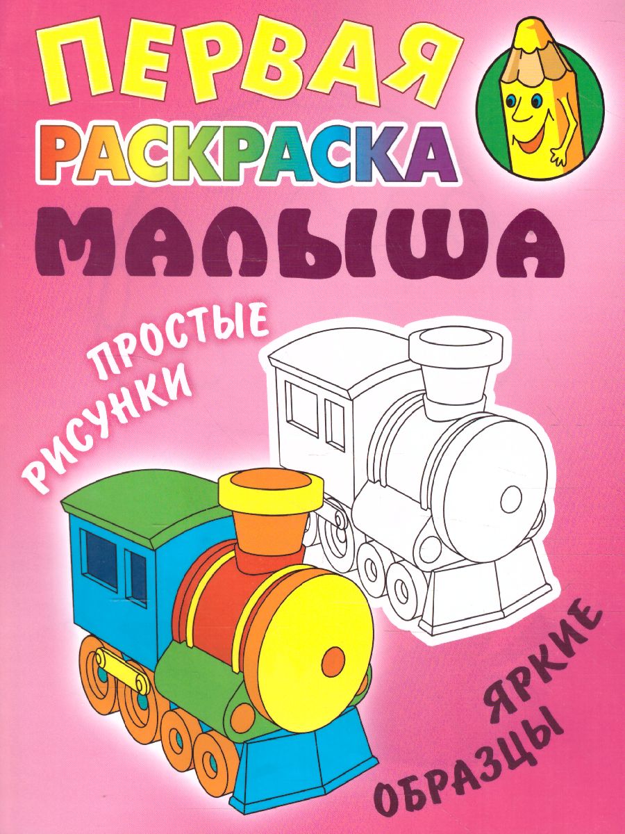 Обложка книги Паровозик А5/Первая раскраска малыша, Автор , издательство Интерпрессервис | купить в книжном магазине Рослит