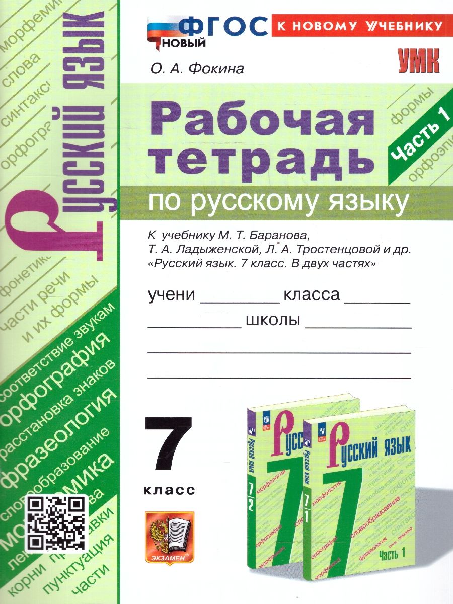 картинка Рабочая тетрадь по Русскому языку 7 класс. часть 1 ФГОС НОВЫЙ от магазина Рослит