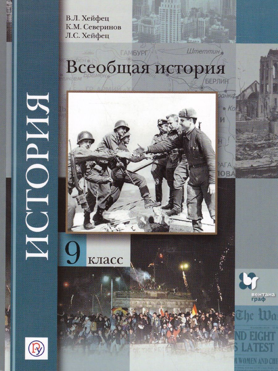 Обложка книги Всеобщая история 9 класс. Учебник. ФГОС, Автор Хейфец В.Л. Северинов К.М. Хейфец Л.С., издательство Вентана-Граф | купить в книжном магазине Рослит