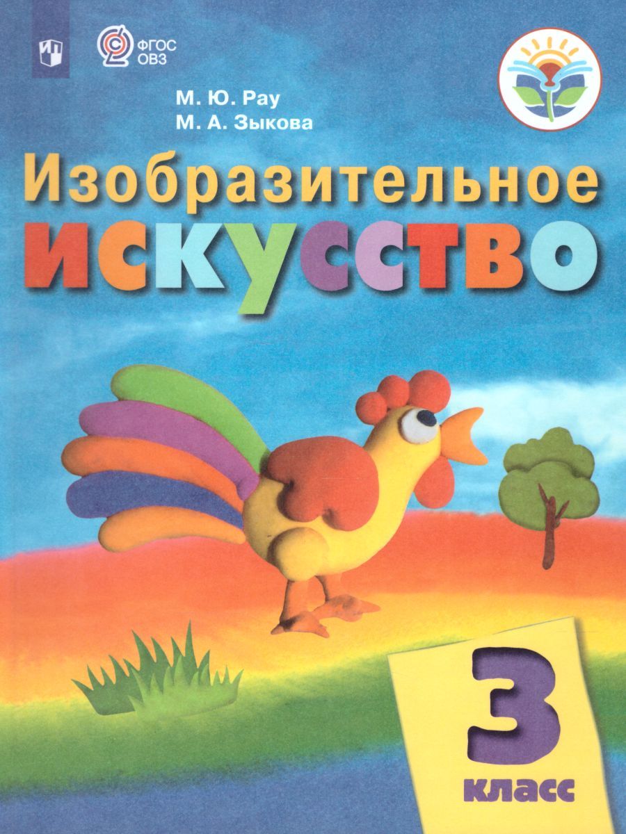 Обложка книги Изобразительное искусство 3 класс. Учебник. Для обучающихся с интеллектуальными нарушениями. ФГОС, Автор Рау М.Ю. Зыкова М.А., издательство Просвещение | купить в книжном магазине Рослит