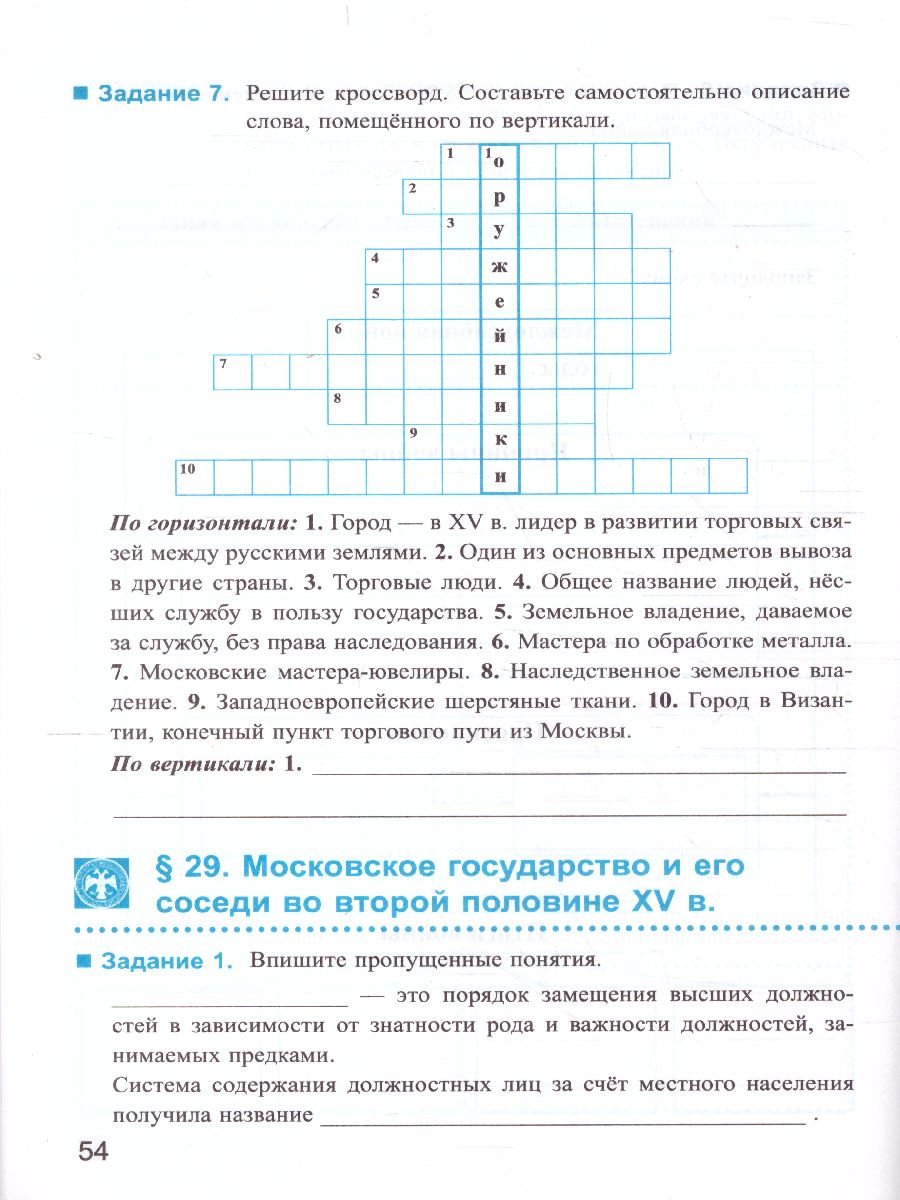 Обложка книги История России 6 класс. Рабочая тетрадь (к новому ФПУ). Часть 2. ФГОС, Автор Чернова М.Н., издательство Экзамен | купить в книжном магазине Рослит