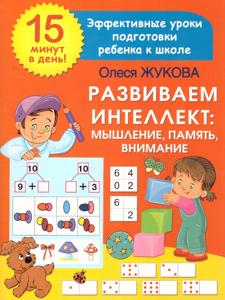 Обложка книги Развиваем интеллект: мышление, память, внимание. 15 минут в день, Автор Жукова О.С., издательство АСТ | купить в книжном магазине Рослит