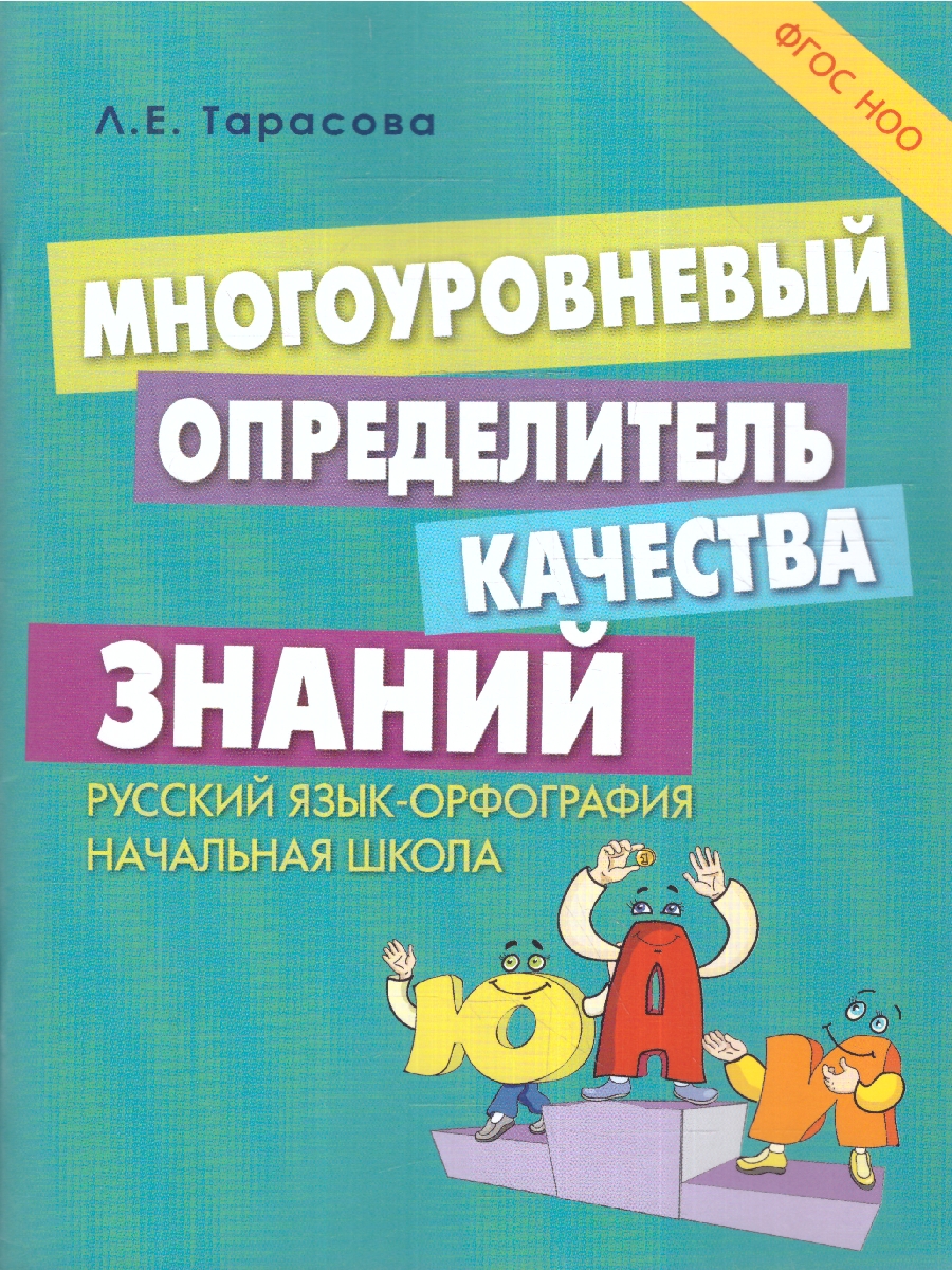 Обложка книги Многоуровневый определитель знаний по русскому языку ФГОС(5 за знания), Автор Тарасова Л.Е., издательство 5 за знания | купить в книжном магазине Рослит