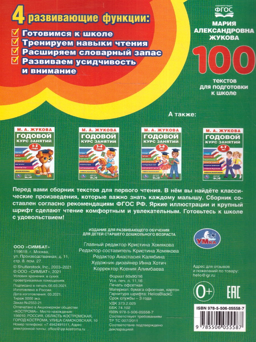 Обложка книги 100 тестов для подготовки к школе .  96 стр. (Умка), Автор Жукова М. А., издательство Умка                                               | купить в книжном магазине Рослит