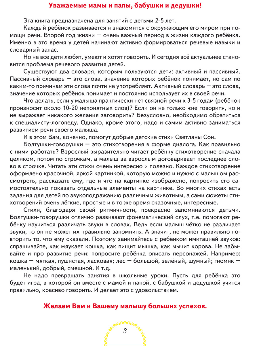 Обложка книги Болтушки-говорушки. Стихотворения, сюжетные картинки для развития речи у детей 2-5 лет, Автор Сон С.Л., издательство Планета | купить в книжном магазине Рослит
