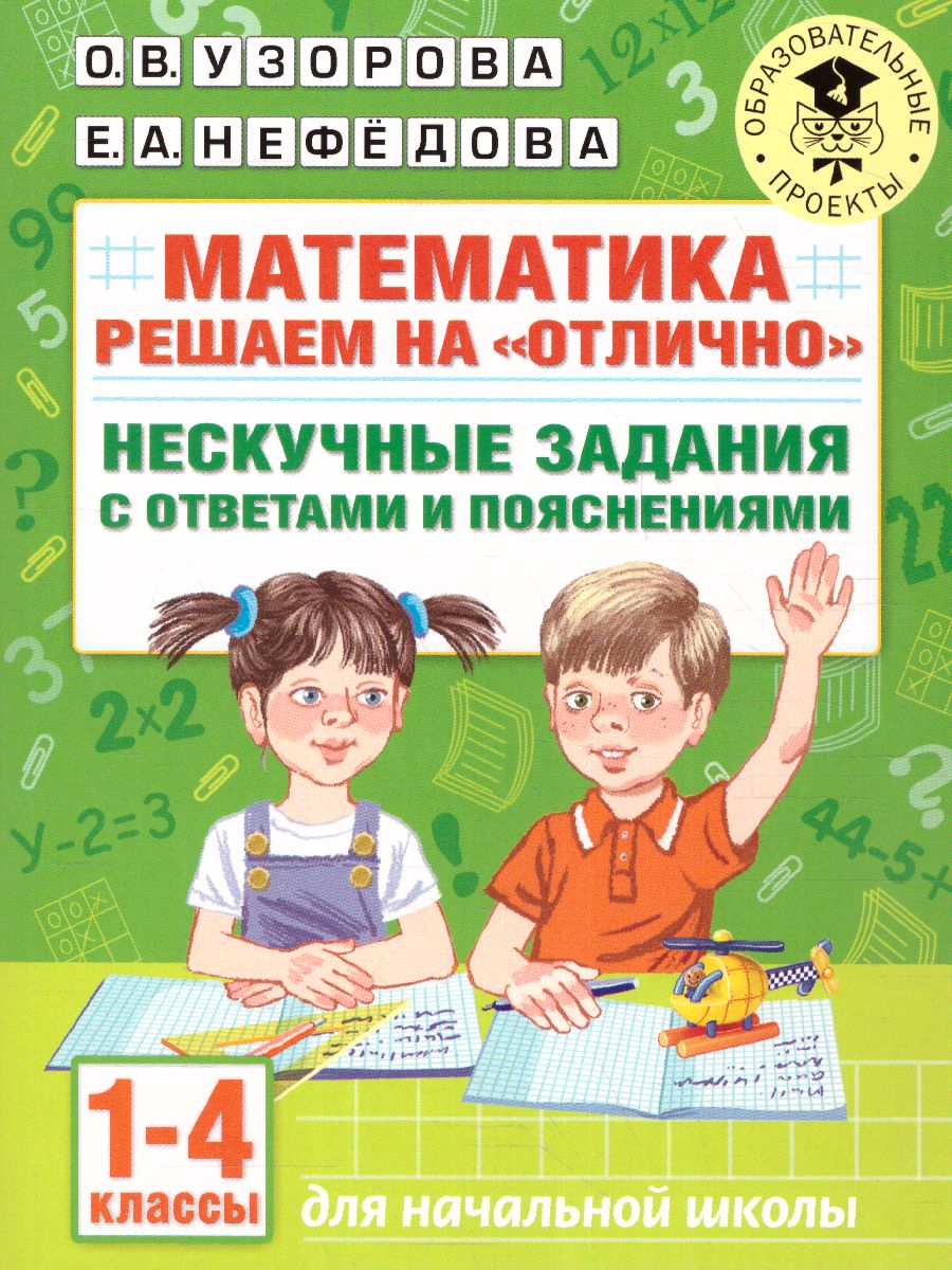 Обложка книги Математика 1-4 класс. Решаем на "отлично". Нескучные задания с ответами и пояснениями, Автор Узорова О.В., издательство АСТ | купить в книжном магазине Рослит