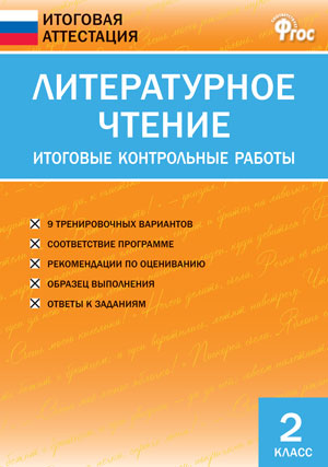 Обложка книги Литературное чтение 2 класс. Итоговые контрольные работы. ФГОС, Автор Кутявина С.В., издательство Вако | купить в книжном магазине Рослит