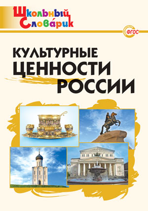 Обложка книги Словарь Культурные ценности России. ФГОС, Автор Никитина Е.Р., издательство Вако | купить в книжном магазине Рослит