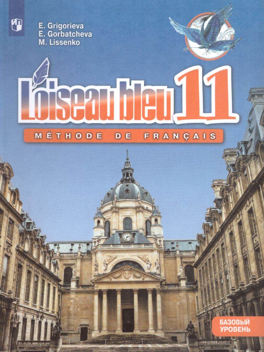 Обложка книги Французский язык 11 класс. Второй иностранный язык. Учебник. Базовый уровень, Автор Григорьева Е.Я. Горбачева Е.Ю. Лисенко М.Р., издательство Просвещение/Союз                                   | купить в книжном магазине Рослит
