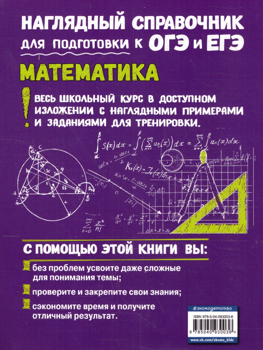 Обложка книги Математика. Наглядный справочник для подготовки к ОГЭ и ЕГЭ, Автор Удалова Н.Н., издательство ЭКСМО | купить в книжном магазине Рослит
