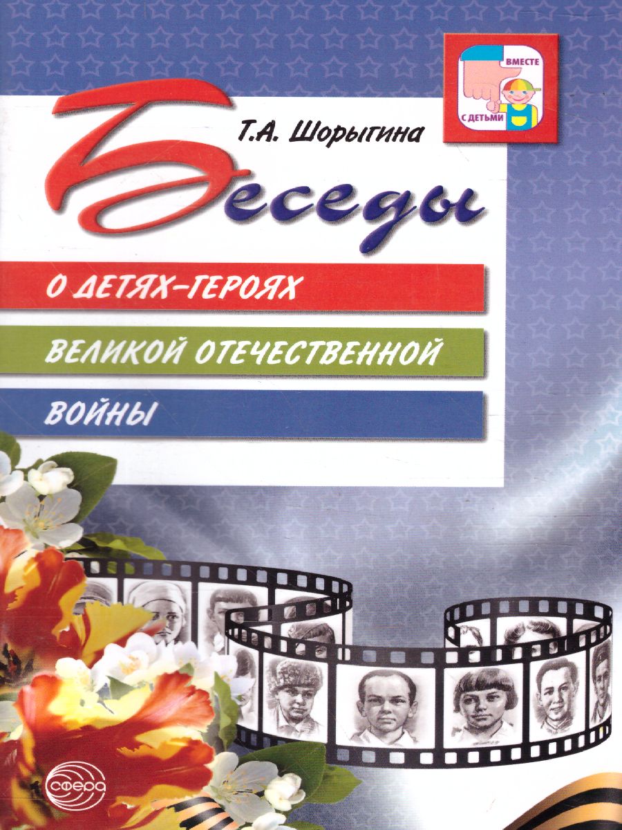 Обложка книги Беседы о детях-героях Великой Отечественной войны, Автор Шорыгина Т.А., издательство Сфера | купить в книжном магазине Рослит